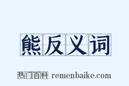 熊反义词是什么意思的图片